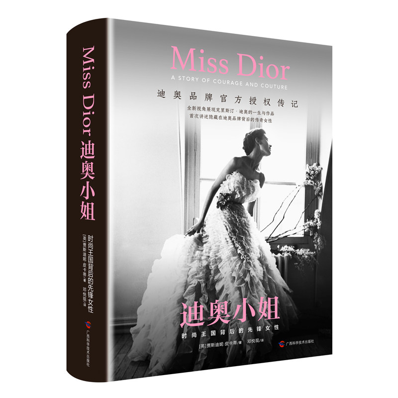 迪奥小姐：时尚王国背后的先锋女性 博库直发