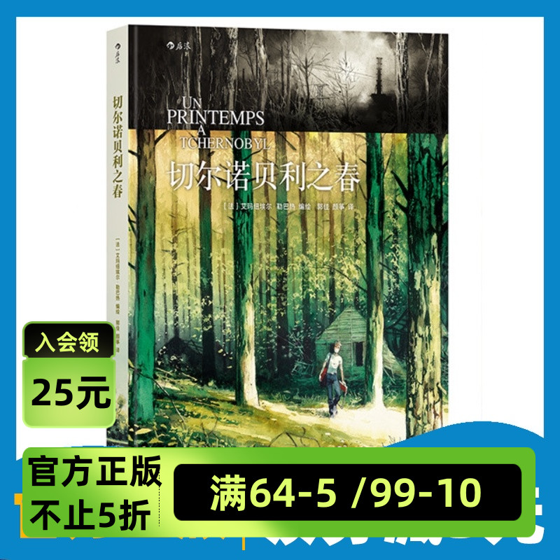 后浪官方正版《切尔诺贝利之春》动漫欧漫美漫漫威DC法国人文漫画书籍 灾难类图像小说读物 福岛核记 切尔诺贝利的悲鸣回忆反思 书籍/杂志/报纸 漫画书籍 原图主图