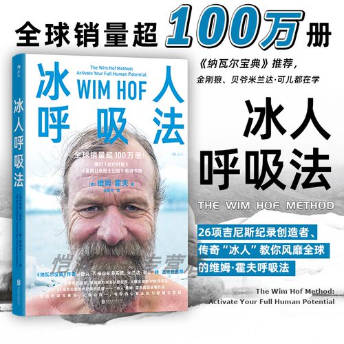 【新书】冰人呼吸法 呼吸训练 精力提升学会呼吸 运动方法 运动健康养生保健书籍 后浪正版