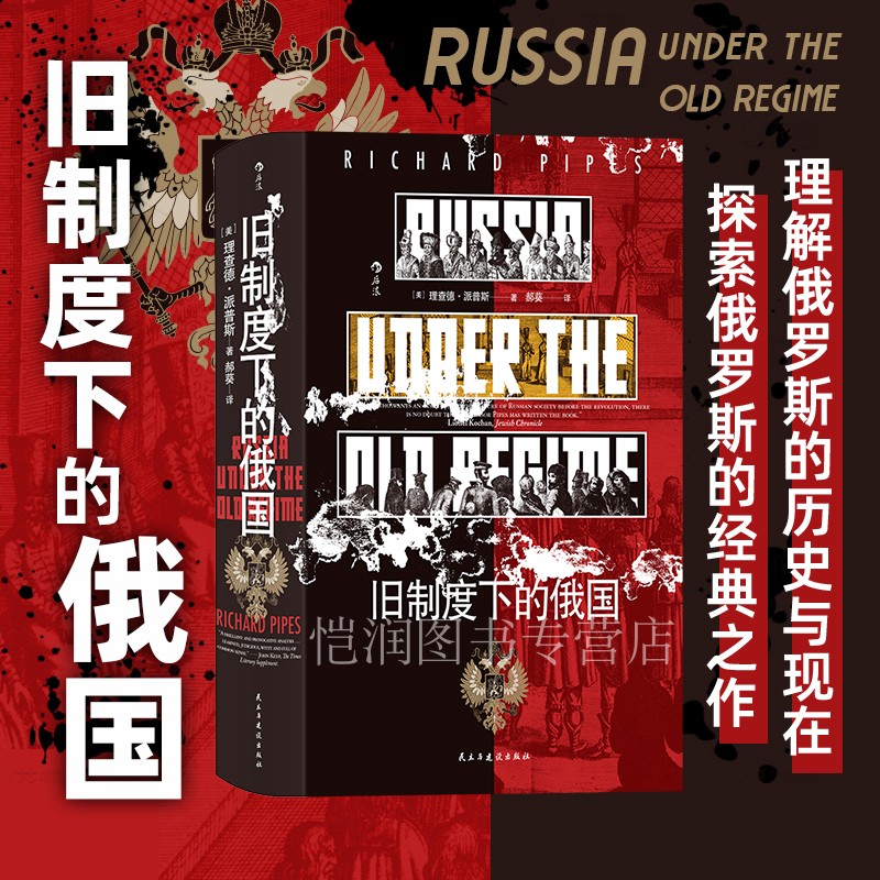 旧制度下的俄国汗青堂丛书126