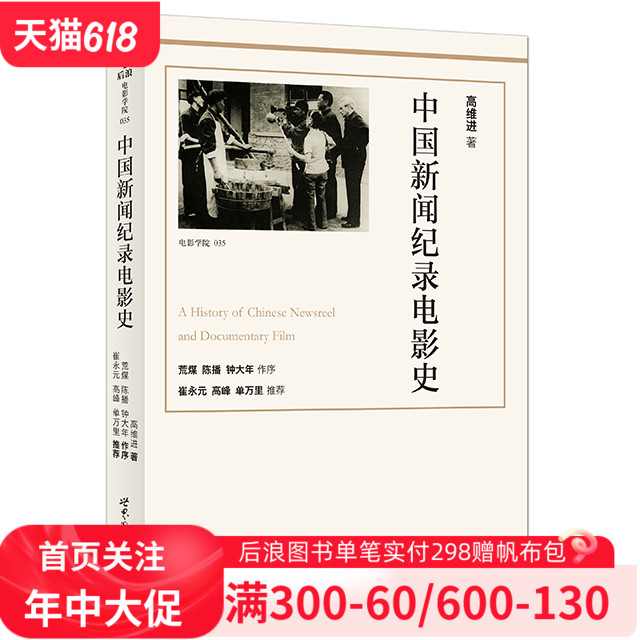 后浪官方正版《中国新闻纪录电影史（修订版）》作者以历史唯物主义的态度和严肃求是的精神，对中国新闻纪录电影进行分析、评述。