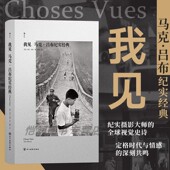 中国 旅程 中国纪实摄影人像美学 摄影艺术 我见：马克·吕布纪实经典 街拍胶片新闻摄影美学 后浪正版 现货