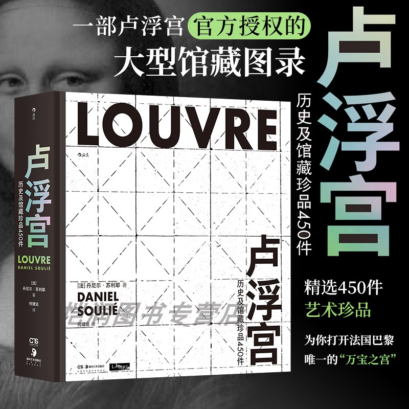 【刷边特装版】卢浮宫：历史及馆藏珍品450件 艺术博物馆大型馆藏图录 欧洲艺术历史文化 艺术收藏鉴赏书籍 后浪正版