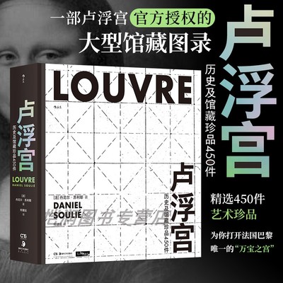 【刷边特装版】卢浮宫：历史及馆藏珍品450件 艺术博物馆大型馆藏图录 欧洲艺术历史文化 艺术收藏鉴赏书籍 后浪正版