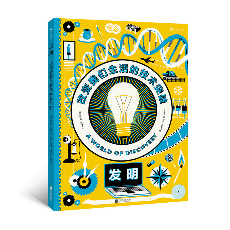 【现货】发明：改变我们生活的技术突破  介绍人类有史以来的30项重要发明和发现创造 7-10岁科普百科书籍 浪花朵朵童书