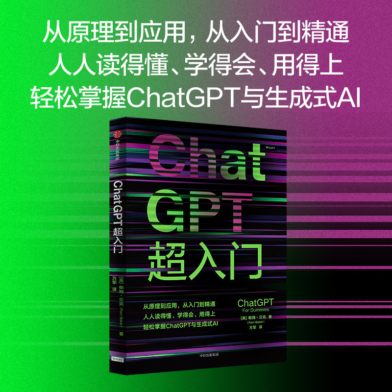 ChatGPT超入门 帕姆贝克著 从原理到应用从入门到精通 人人读得懂学得会用得上 互联网技术专家方军翻译推荐 官方正版 中信出版社