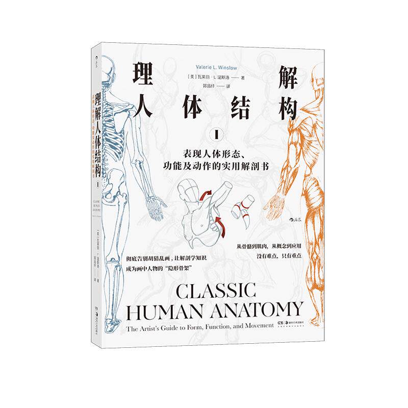 正版 理解人体结构 I 表现人体形态、功能及动作的实用解剖书 实用人体骨骼肌肉解刨彩色版 人体速写结构造型手绘技法书