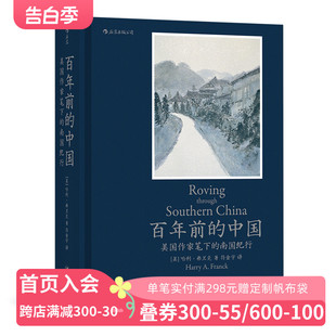 南国纪行 后浪官方正版 中国：美国作家笔下 用文字和相机记录下1924年中国南方地区 百年前 市井生活细节