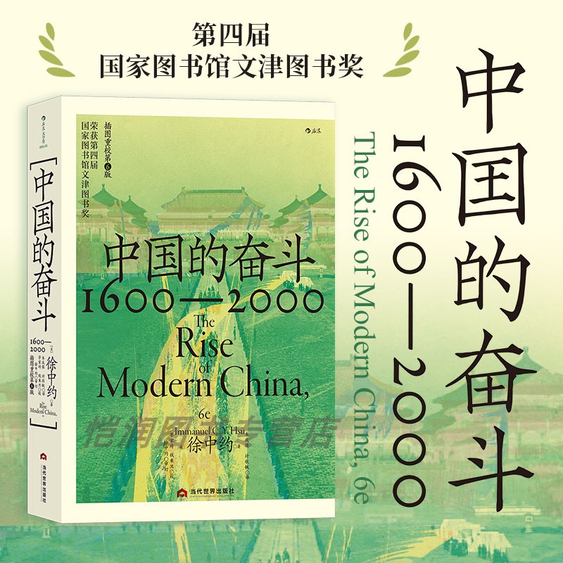 后浪官方现货 中国的奋斗1600-2000 徐中约 中国近代史 后浪大学堂书系 国家图书馆文津奖获奖图书 洋务运动改革开放中国史书籍