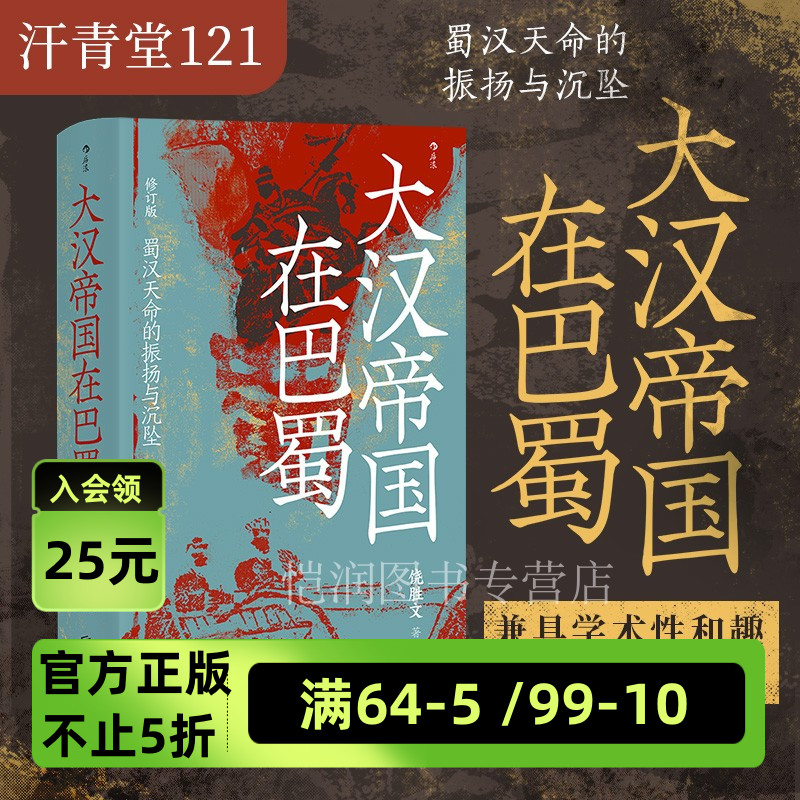 《大汉帝国在巴蜀》汗青堂丛书121 蜀汉政权的兴衰刘备诸葛亮隆中对得失夷陵之战荆州 罗振宇推荐三国史中国古代史书籍 后浪现货 书籍/杂志/报纸 三国两晋南北朝 原图主图