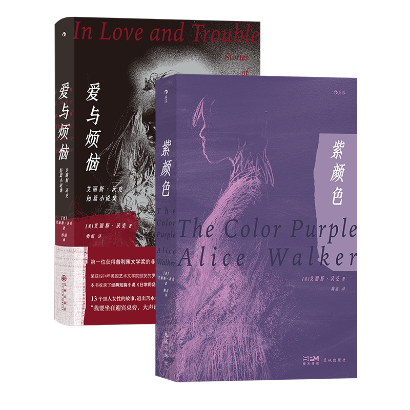 艾丽斯·沃克】紫颜色+爱与烦恼