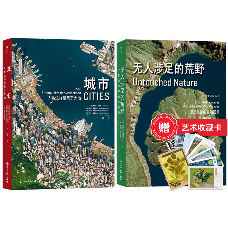 【赠艺术收藏卡】【2册套装】城市：人类这样聚集于大地 +无人涉足的荒野 高清卫星摄影画册 航拍 后浪正版