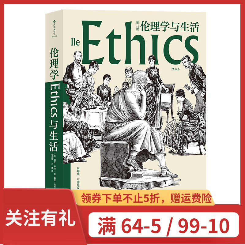 后浪官方正版《伦理学与生活（第11版》伦理学领域的创造性杰作、广受欢迎的伦理学权威，现当代伦理学家周辅成审阅。