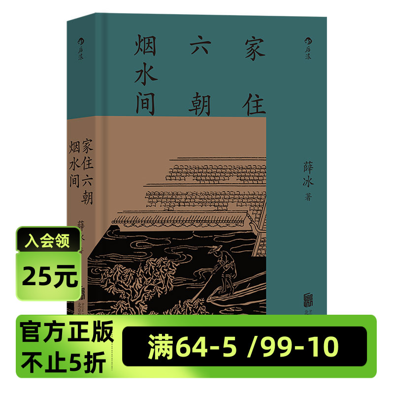 后浪官方正版现货《家住六朝烟水间》彩色图文版 中国文化随笔 南京历史文化