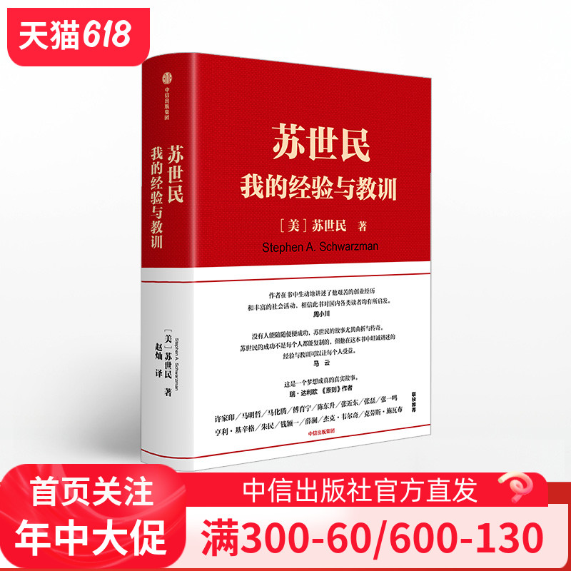 苏世民 我的经验与教训 官方正版 中信出版社