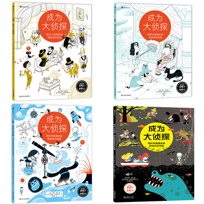成为大侦探系列任选 迷宫大侦探皮埃尔+威利在哪里 推理故事游戏  3-9岁儿童益智玩具迷宫书解谜游戏任选 后浪童书