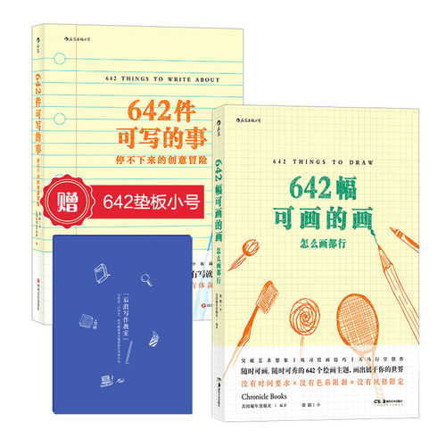 【赠写作垫板】现货 2册套装《642件可写的事》+《642件可画的画》文学写作创意书 创意写作小游戏缓解焦虑减压治愈小工具  后浪