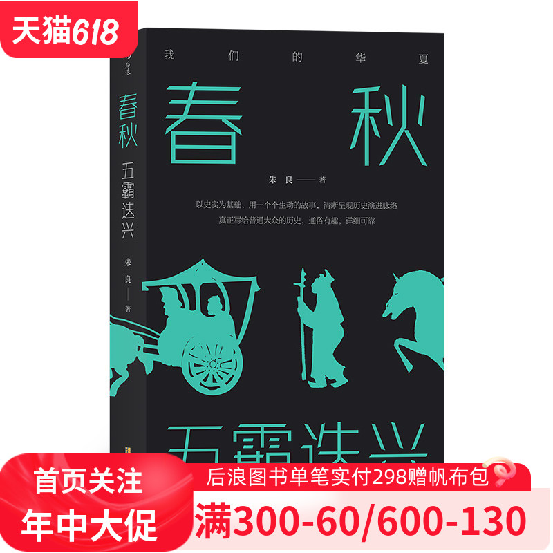 后浪现货春秋五霸迭兴朱良中国时代历史书籍我们的华夏中国史通俗读物后浪出版官方正版全新图书