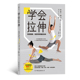 现货 日本国民教练福原爱私教汇总25年指导经验 学会拉伸：告别僵硬 身体 后浪官方正版 找回零疼痛
