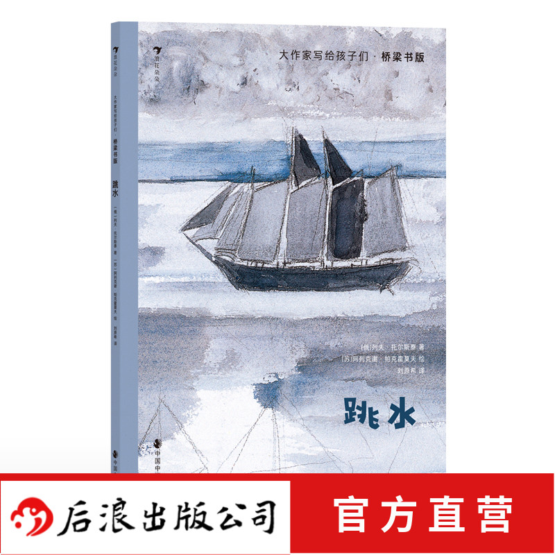 浪花朵朵正版现货 大作家写给孩子们·桥梁书版：跳水 7-10岁 文学巨擘托尔斯泰 俄罗斯文学 儿童文学