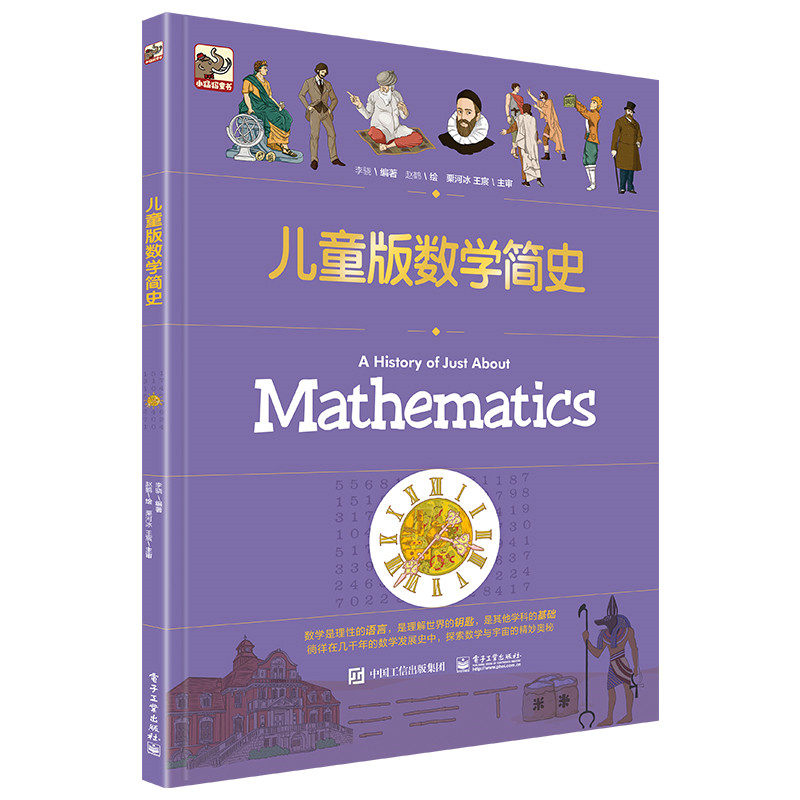 儿童版数学简史 电子工业出版社 博库网直发