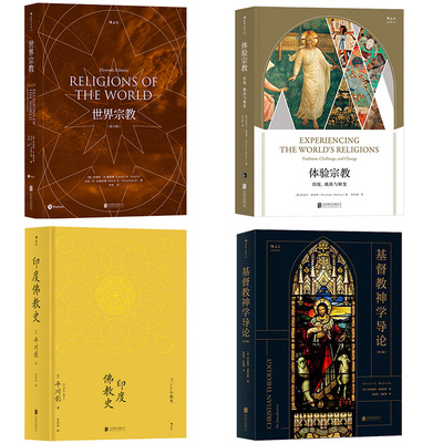 【世界宗教系列任选】世界宗教 印度佛教史 基督教神学导论 体验宗教 魔法四万年 罗马与耶路撒冷 宗教历史百科 后浪正版
