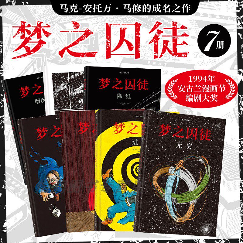【赠原画方巾】梦之囚徒7册套装 马克安托万马修玩 安古兰漫画节编剧大奖 哲学脑洞法国漫画图像小说书籍 后浪正版现货