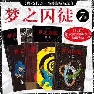 马克安托万马修玩 梦之囚徒7册套装 安古兰漫画节编剧大奖 哲学脑洞法国漫画图像小说书籍 现货 后浪正版 赠原画方巾