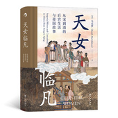 天女临凡 后浪正版 汗青堂丛书076 后宫生活与帝国政事 真实生活情况 从宋到清 读者可以透彻了解古代后妃 现货
