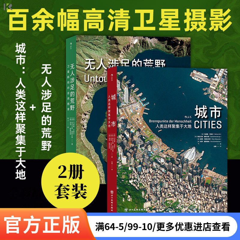 【官方现货】【2册套装】城市：人类这样聚集于大地 +无人涉足的荒野 高清卫星摄影画册 航拍 后浪正版