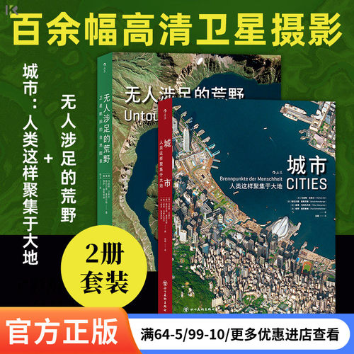 【官方现货】【2册套装】城市：人类这样聚集于大地 +无人涉足的荒野 高清卫星摄影画册 航拍 后浪正版