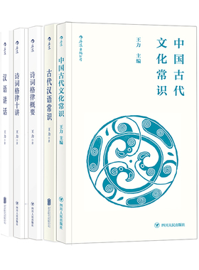 【王力国学经典口袋本5册】中国古代文化常识+诗词格律十讲+诗汉语讲话+古代汉语常识+诗词格律概要 中国传统文化 后浪正版现货