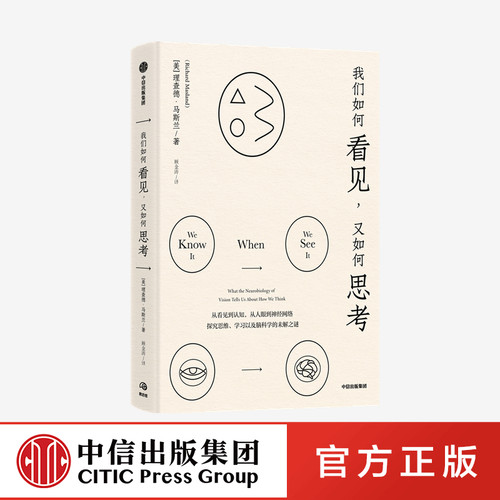 我们如何看见 又如何思考 理查德马斯兰著正版 中信出版社
