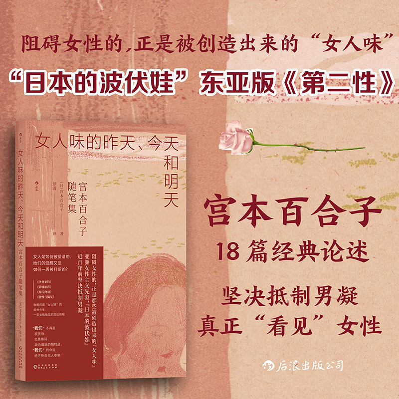后浪正版现货 女人味的昨天、今天和明天：宫本百合子随笔集 母亲婚姻家庭 “日本的波伏娃”亚洲女性主义先驱 近代日本文学随笔