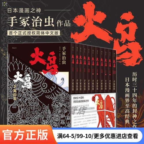 后浪正版现货《火鸟漫画（全11册平装函套版）》手冢治虫 日本漫画界至高经典 火之鸟伊甸之花日本漫画