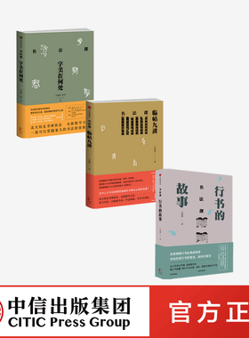 书法课（套装3册）字美在何处+临帖九讲+行书的故事 方建勋著正版 中信出版社