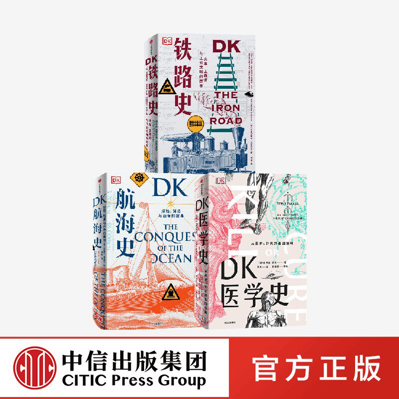 DK铁路史+DK航海史+新版DK医学史（套装3册） 布赖恩莱弗里 一场充满惊奇发现的医学冒险 一座袖珍的医学图解博物馆 中信出版社