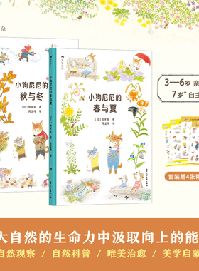 【赠贴纸】小狗尼尼的春与夏+秋与冬 全2册 3-6岁 唯美治愈自然观察自然启蒙生命教育 亲子共读绘本 浪花朵朵后浪童书