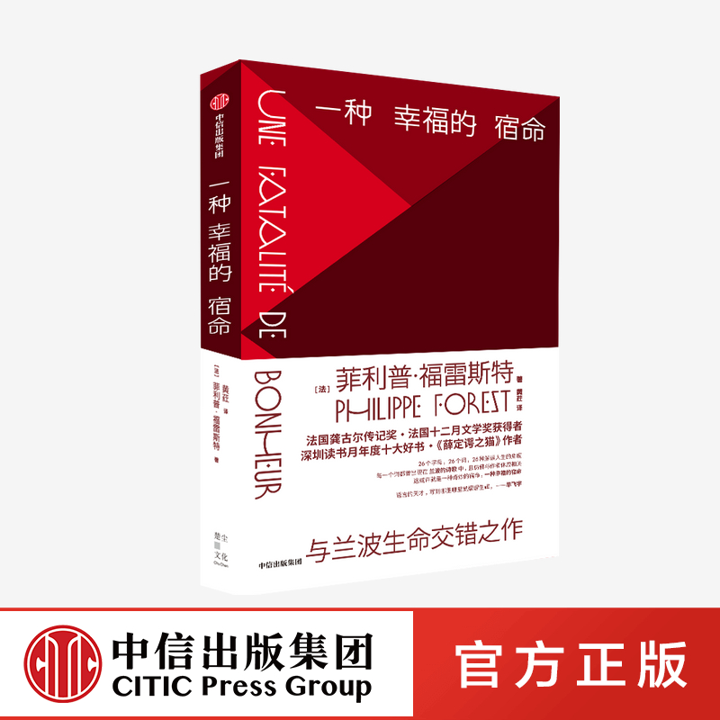 一种幸福的宿命 菲利普 福雷斯特 著正版 中信出版社