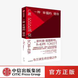 一种幸福的宿命 菲利普 福雷斯特 著正版 中信出版社