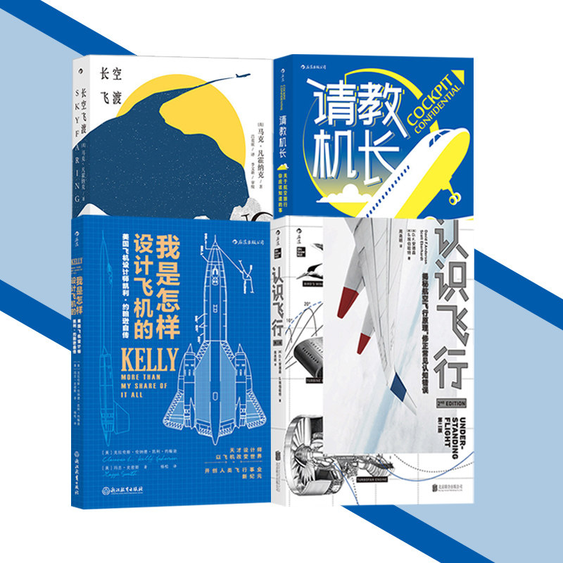 【飞行科普任选】认识飞行+我是怎样设计飞机的+长空飞渡+请教机长+飞机的历史+让火箭起飞的女孩 飞机大众科普读物书籍