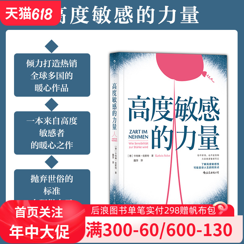 后浪官方正版《高度敏感的力量》高度敏感领域研究先驱—卡特琳·佐斯特力作，一本来自高度敏感者的暖心之作。