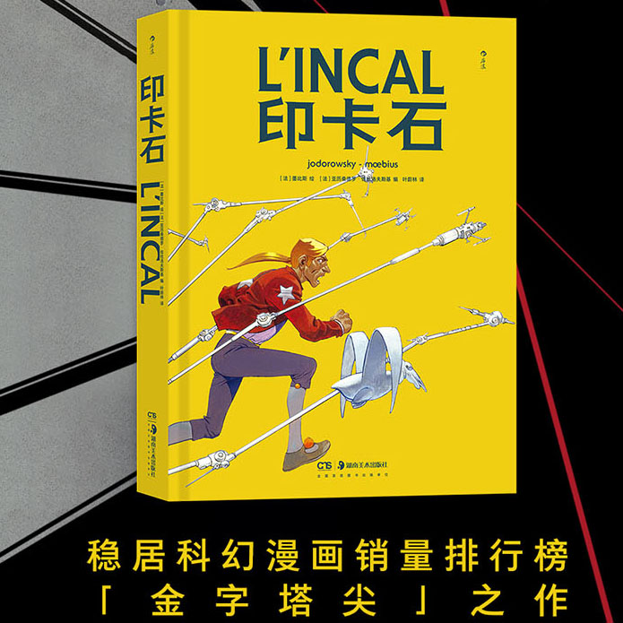 印卡石墨比斯科幻漫画后浪