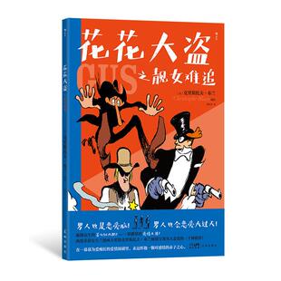 西部牛仔双面人生 后浪正版 安古兰漫画大奖得主 花花大盗之靓女难追 冒险幽默爱情欧漫法国漫画短篇图像小说 现货