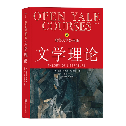 后浪官方现货《耶鲁大学公开课：文学理论》直击文学根本问题，剖析20世纪众多文学理论流派核心要素 文学理论书籍