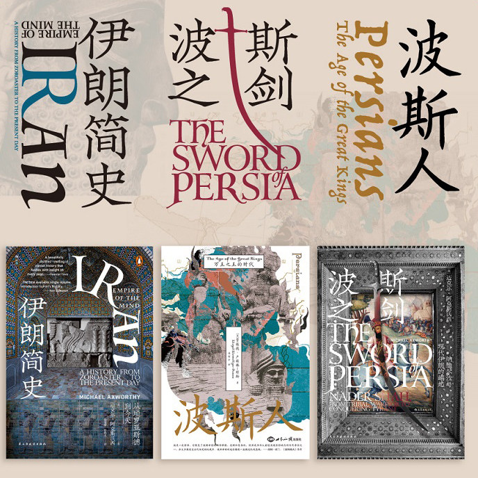 后浪正版现货 波斯人+伊朗简史+波斯之剑 3册套装 汗青堂丛书 伊朗古代史 马其顿亚历山大 波斯史世界史