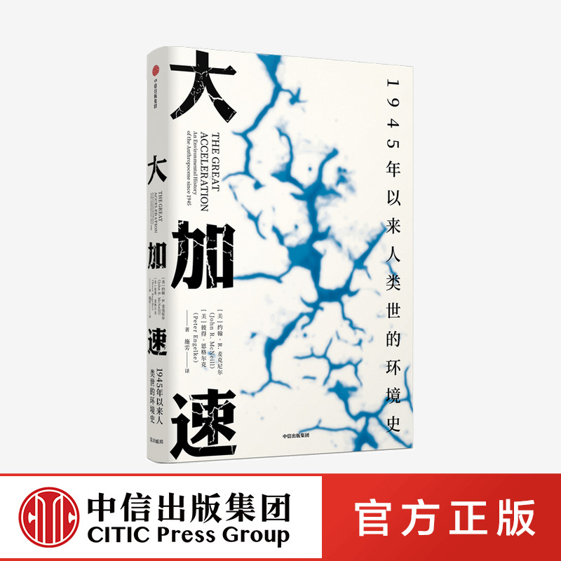 大加速 1945年以来人类世的环境史 见识丛书49 约翰R麦克尼尔 等著正版 中信出版社