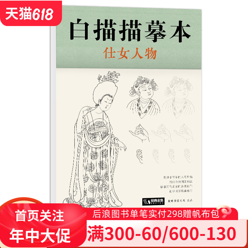 白描描摹本 仕女人物 中国工笔画仕女图谱基础训练篇强化提高篇绘画临摹本入门零基础书参考超级线条浅印勾线名家底稿图大全美术