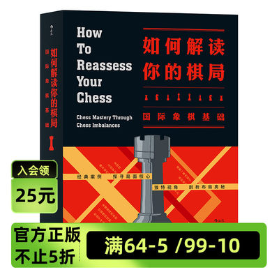 《如何解读你的棋局：国际象棋基础》来自美国国际象棋高手数十年的教学经验，为你带来解读棋局的全新方法 后浪现货