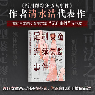 日本 足利女童连续失踪事件 纪实文学调查报道 日本推理作家协会奖 桶川跟踪狂杀人事件悬疑推理犯罪 清水洁